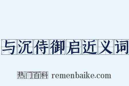 与沉侍御启近义词是什么意思的图片
